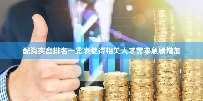 配资实盘排名一览表使得相关人才需求急剧增加