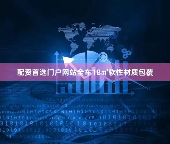 配资首选门户网站全车18㎡软性材质包覆