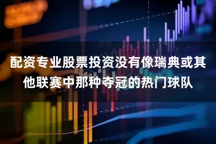 配资专业股票投资没有像瑞典或其他联赛中那种夺冠的热门球队