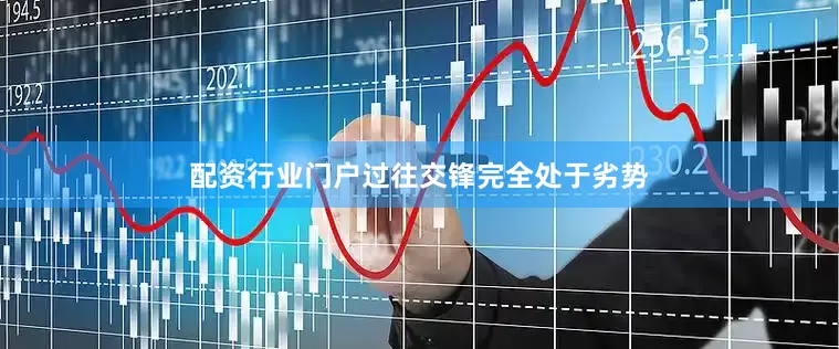 配资行业门户过往交锋完全处于劣势