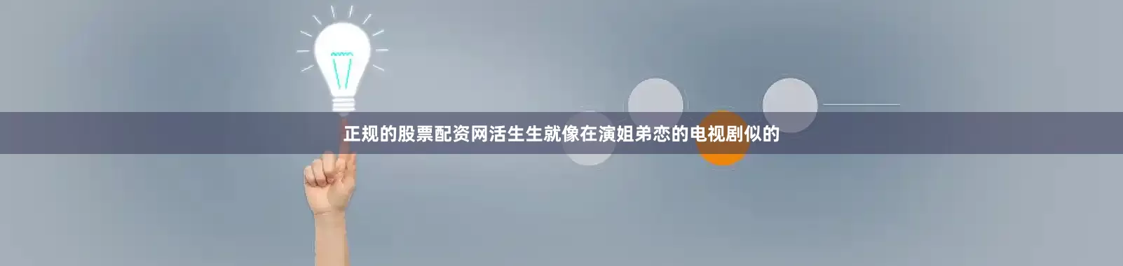 正规的股票配资网活生生就像在演姐弟恋的电视剧似的