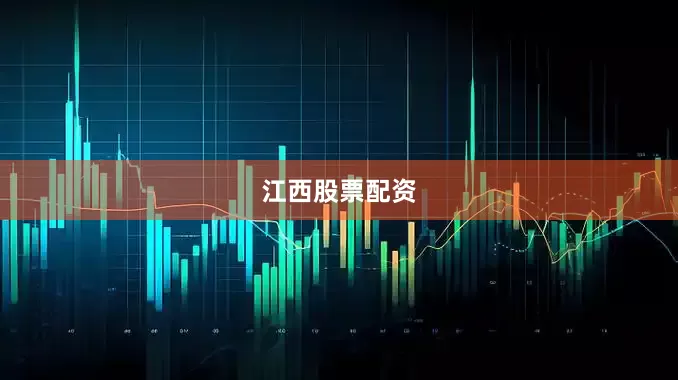 江西股票配资