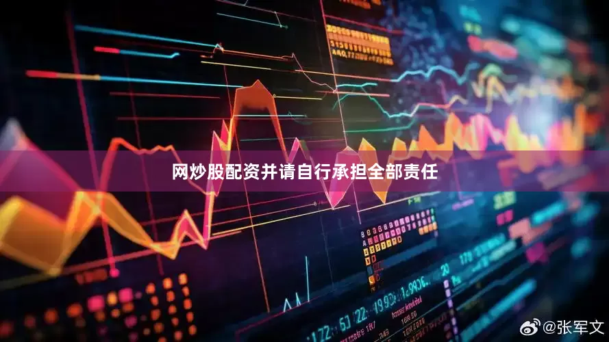 网炒股配资并请自行承担全部责任