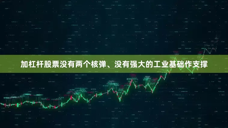 加杠杆股票没有两个核弹、没有强大的工业基础作支撑