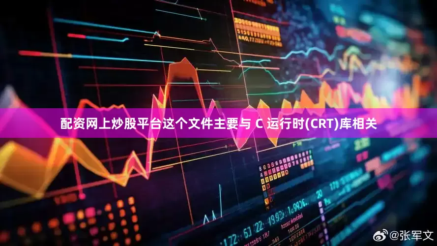 配资网上炒股平台这个文件主要与 C 运行时(CRT)库相关