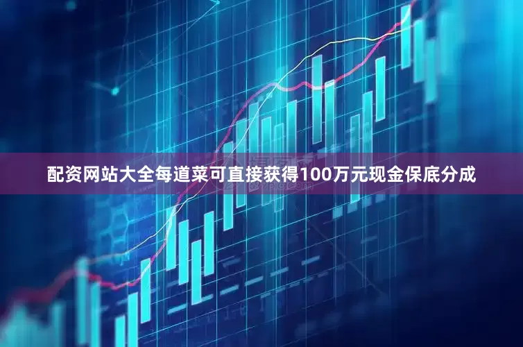 配资网站大全每道菜可直接获得100万元现金保底分成
