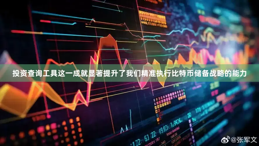 投资查询工具这一成就显著提升了我们精准执行比特币储备战略的能力