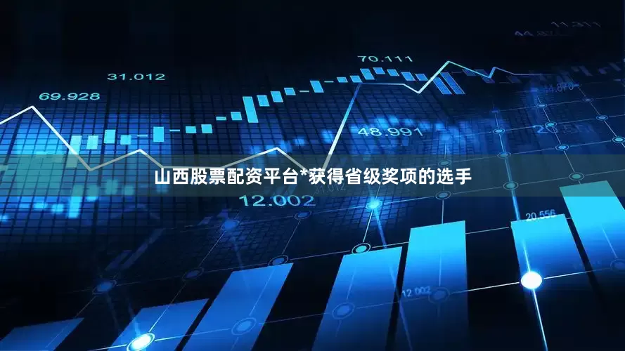山西股票配资平台*获得省级奖项的选手