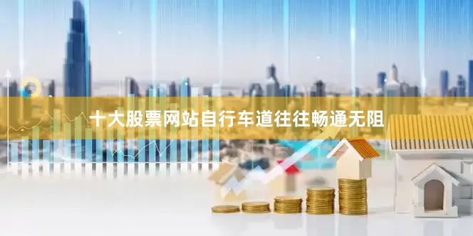 十大股票网站自行车道往往畅通无阻