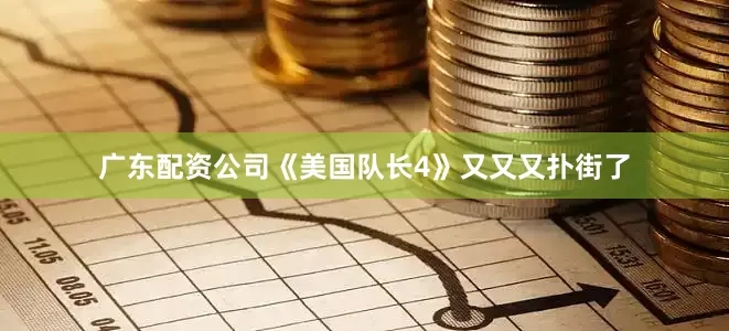 广东配资公司《美国队长4》又又又扑街了