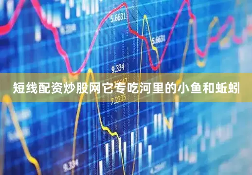 短线配资炒股网它专吃河里的小鱼和蚯蚓