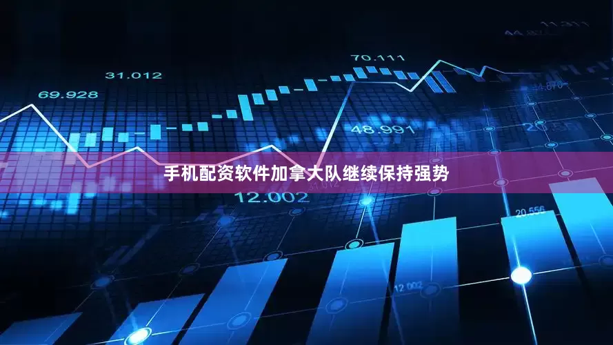 手机配资软件加拿大队继续保持强势