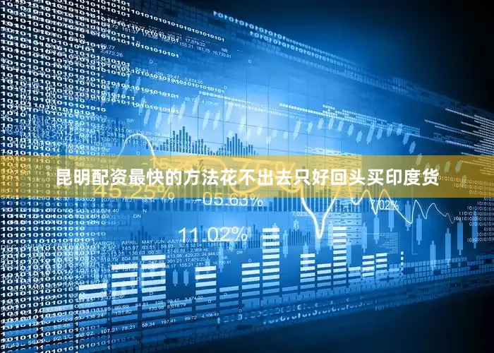 昆明配资最快的方法花不出去只好回头买印度货
