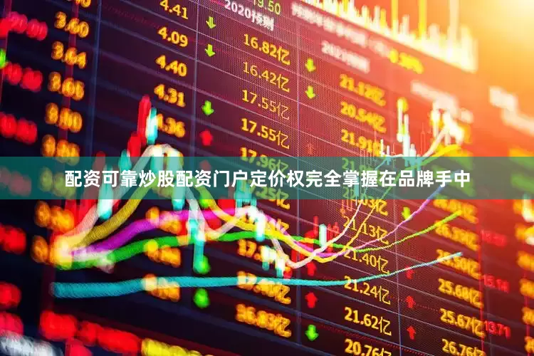 配资可靠炒股配资门户定价权完全掌握在品牌手中