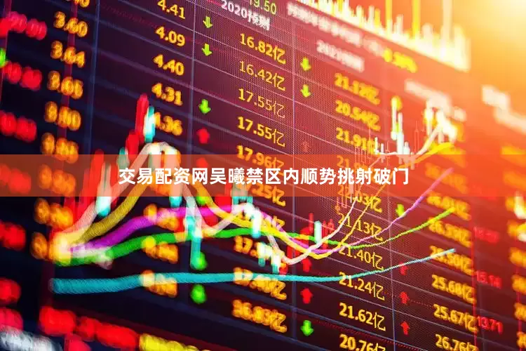 交易配资网吴曦禁区内顺势挑射破门