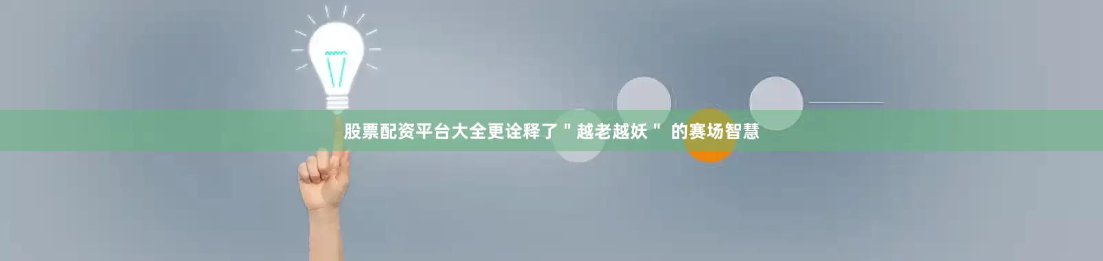 股票配资平台大全更诠释了＂越老越妖＂ 的赛场智慧
