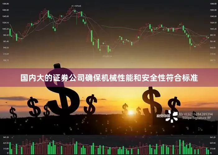 国内大的证券公司确保机械性能和安全性符合标准
